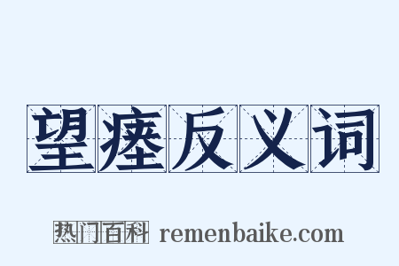 望瘗反义词是什么意思的图片
